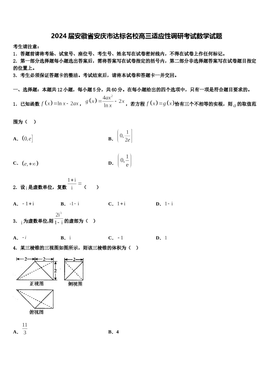 2024届安徽省安庆市达标名校高三适应性调研考试数学试题含解析.doc_第1页