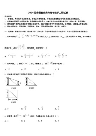 2024届安徽省安庆市高考数学二模试卷含解析.doc