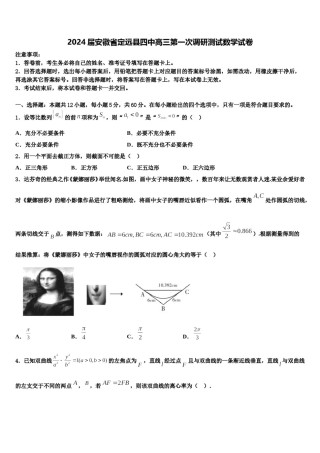 2024届安徽省定远县四中高三第一次调研测试数学试卷含解析.doc