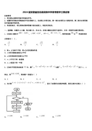 2024届安徽省定远县民族中学高考数学三模试卷含解析.doc