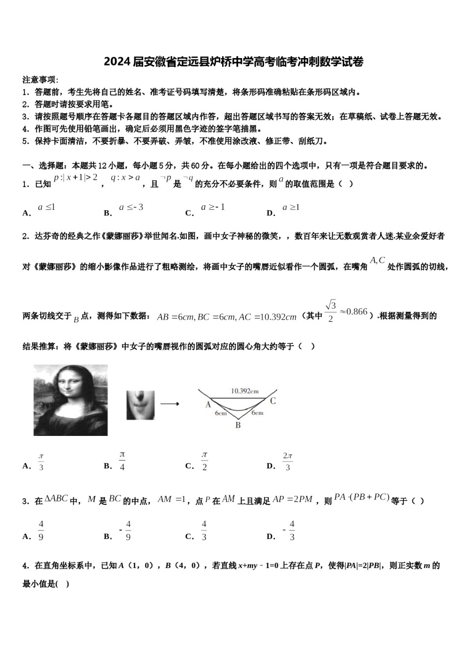 2024届安徽省定远县炉桥中学高考临考冲刺数学试卷含解析.doc_第1页