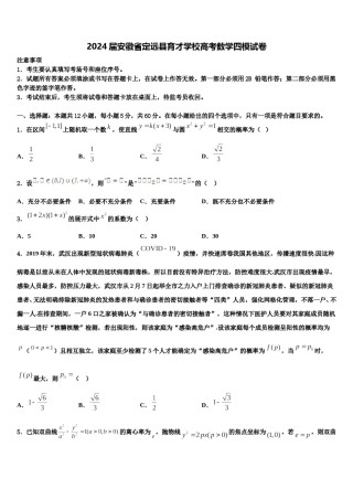 2024届安徽省定远县育才学校高考数学四模试卷含解析.doc