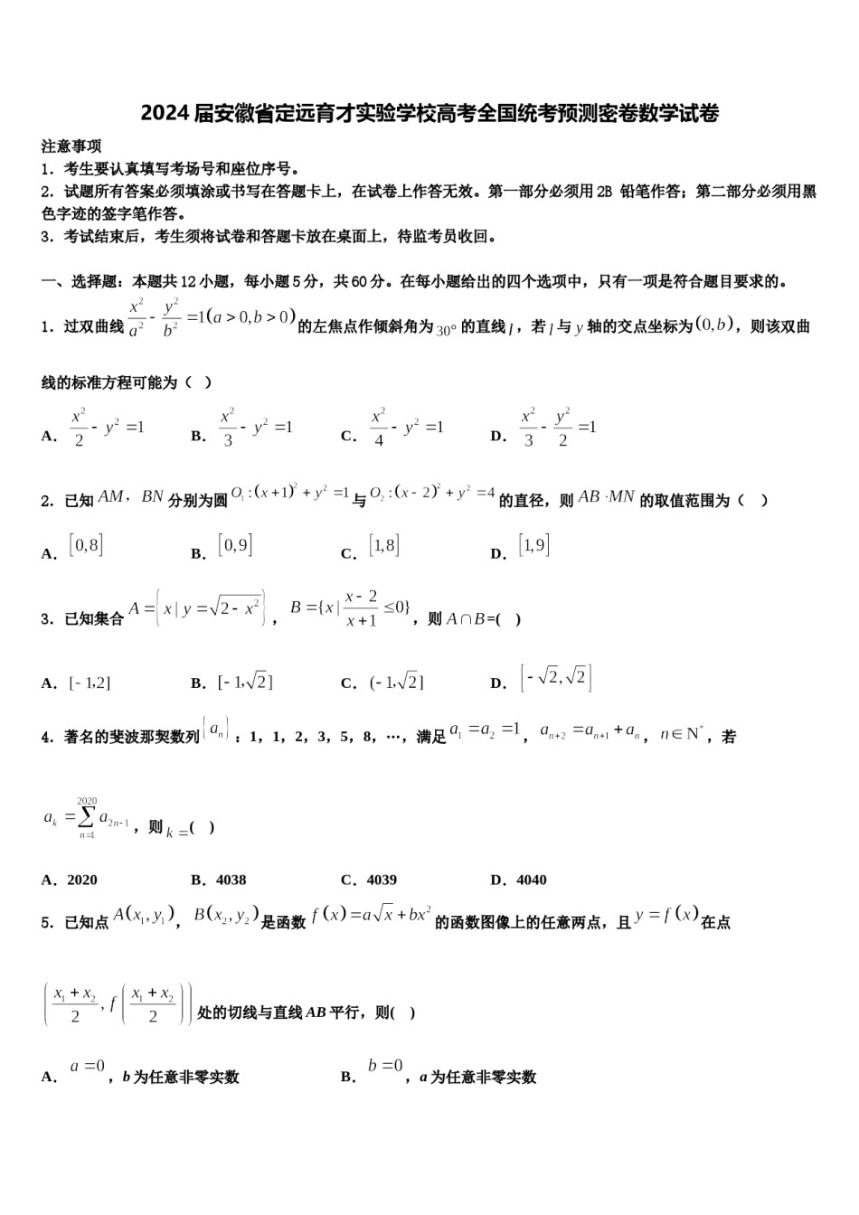 2024届安徽省定远育才实验学校高考全国统考预测密卷数学试卷含解析.doc_第1页
