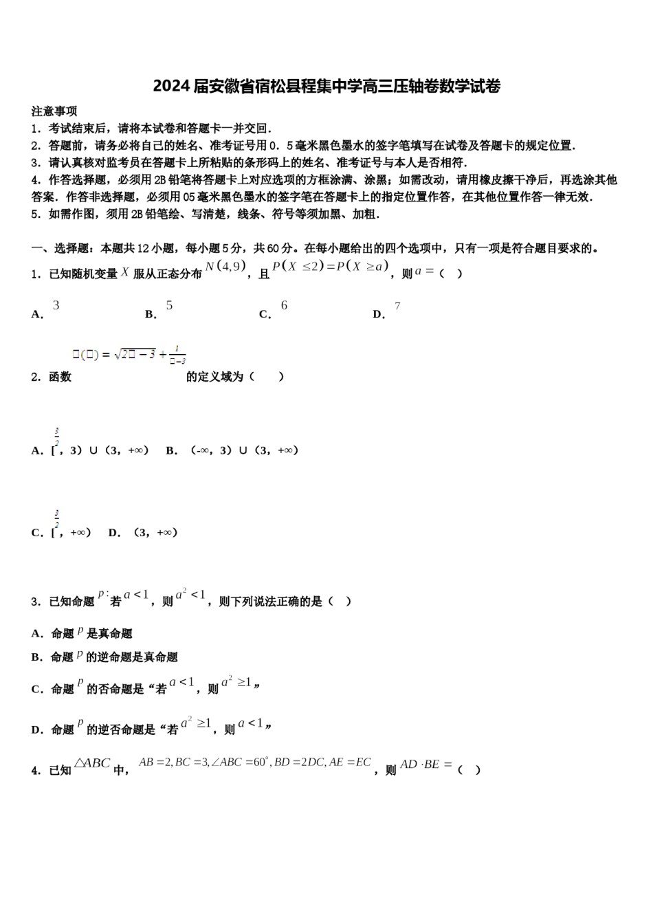 2024届安徽省宿松县程集中学高三压轴卷数学试卷含解析.doc_第1页