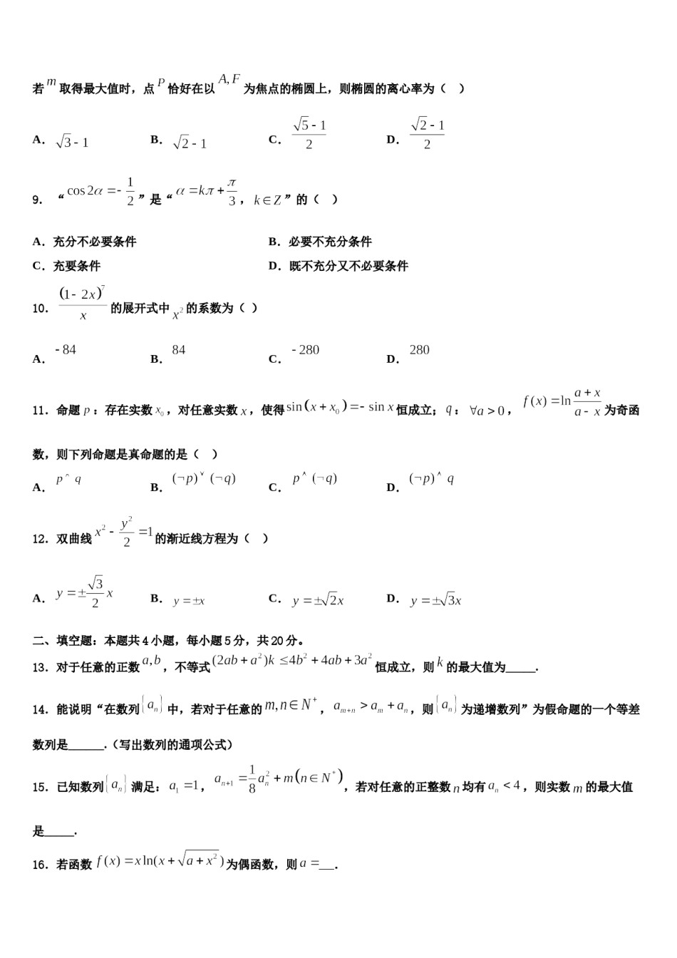 2024届安徽省宿松县程集中学高三压轴卷数学试卷含解析.doc_第3页
