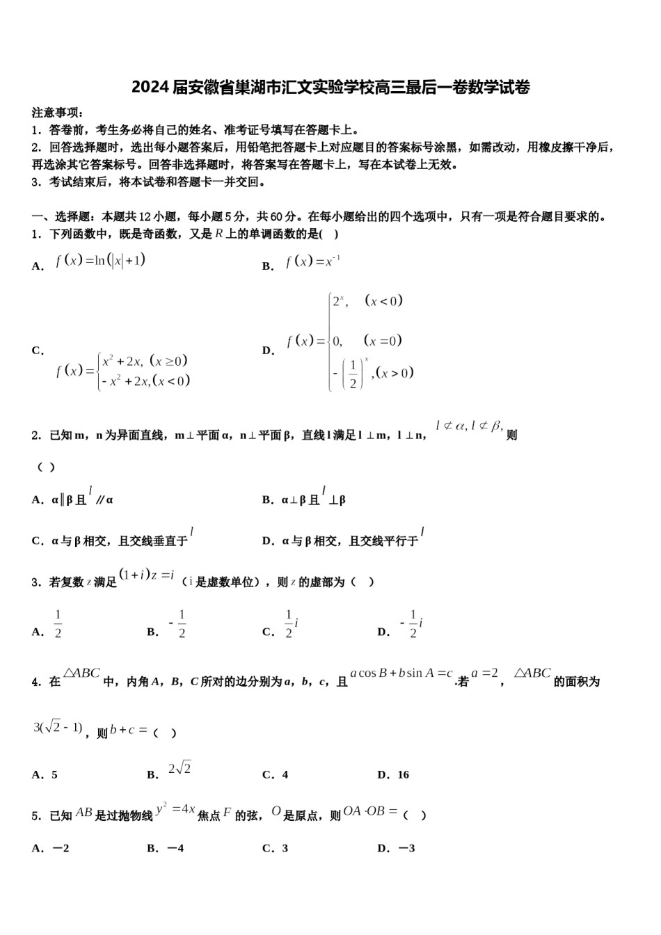 2024届安徽省巢湖市汇文实验学校高三最后一卷数学试卷含解析.doc_第1页