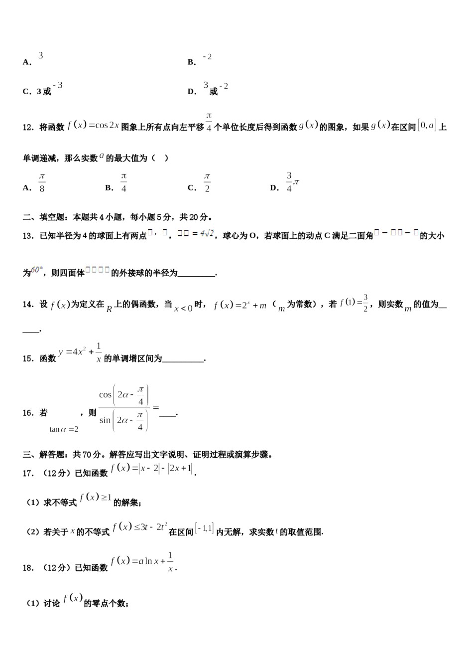 2024届安徽省巢湖市重点中学高三第二次诊断性检测数学试卷含解析.doc_第3页