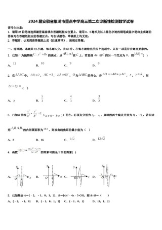 2024届安徽省巢湖市重点中学高三第二次诊断性检测数学试卷含解析.doc