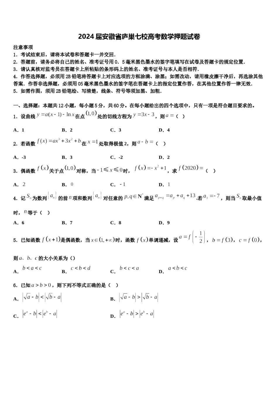 2024届安徽省庐巢七校高考数学押题试卷含解析.doc_第1页