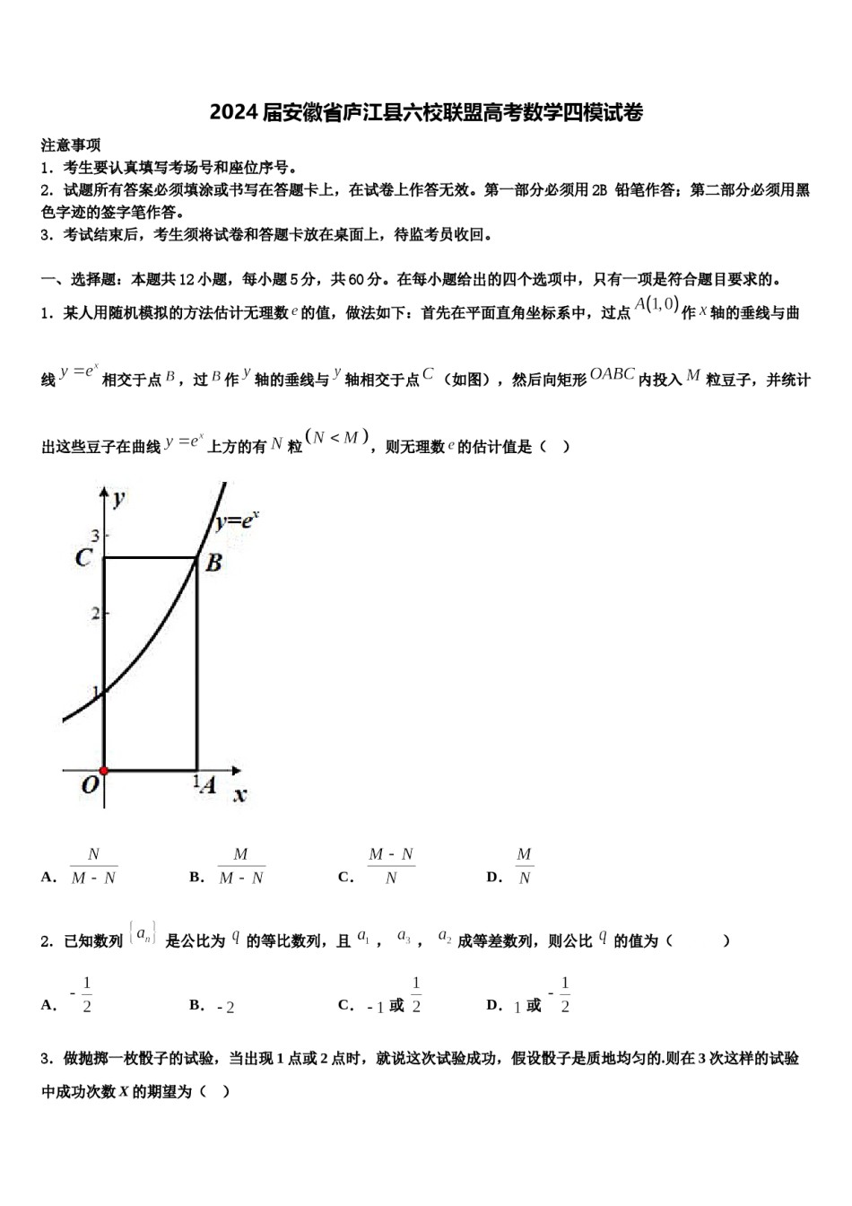 2024届安徽省庐江县六校联盟高考数学四模试卷含解析.doc_第1页