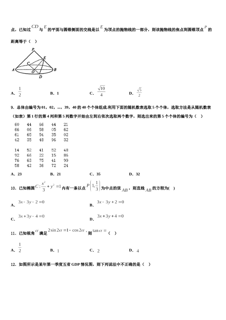 2024届安徽省庐江县六校联盟高考数学四模试卷含解析.doc_第3页