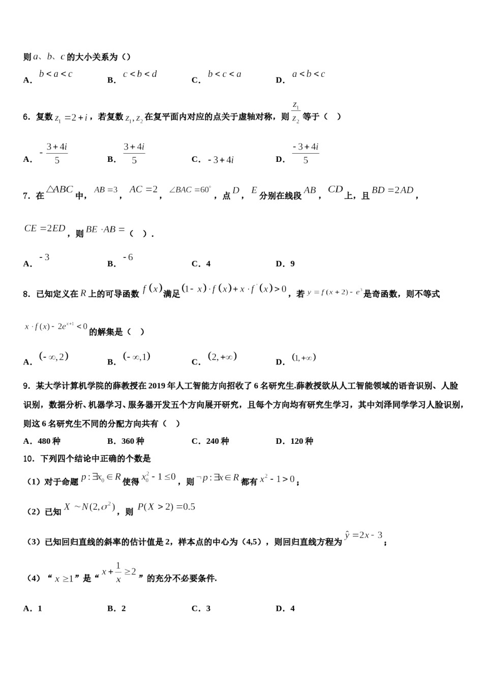 2024届安徽省新城高升学校高三第三次测评数学试卷含解析.doc_第2页