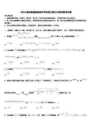 2024届安徽省新城高升学校高三第三次测评数学试卷含解析.doc