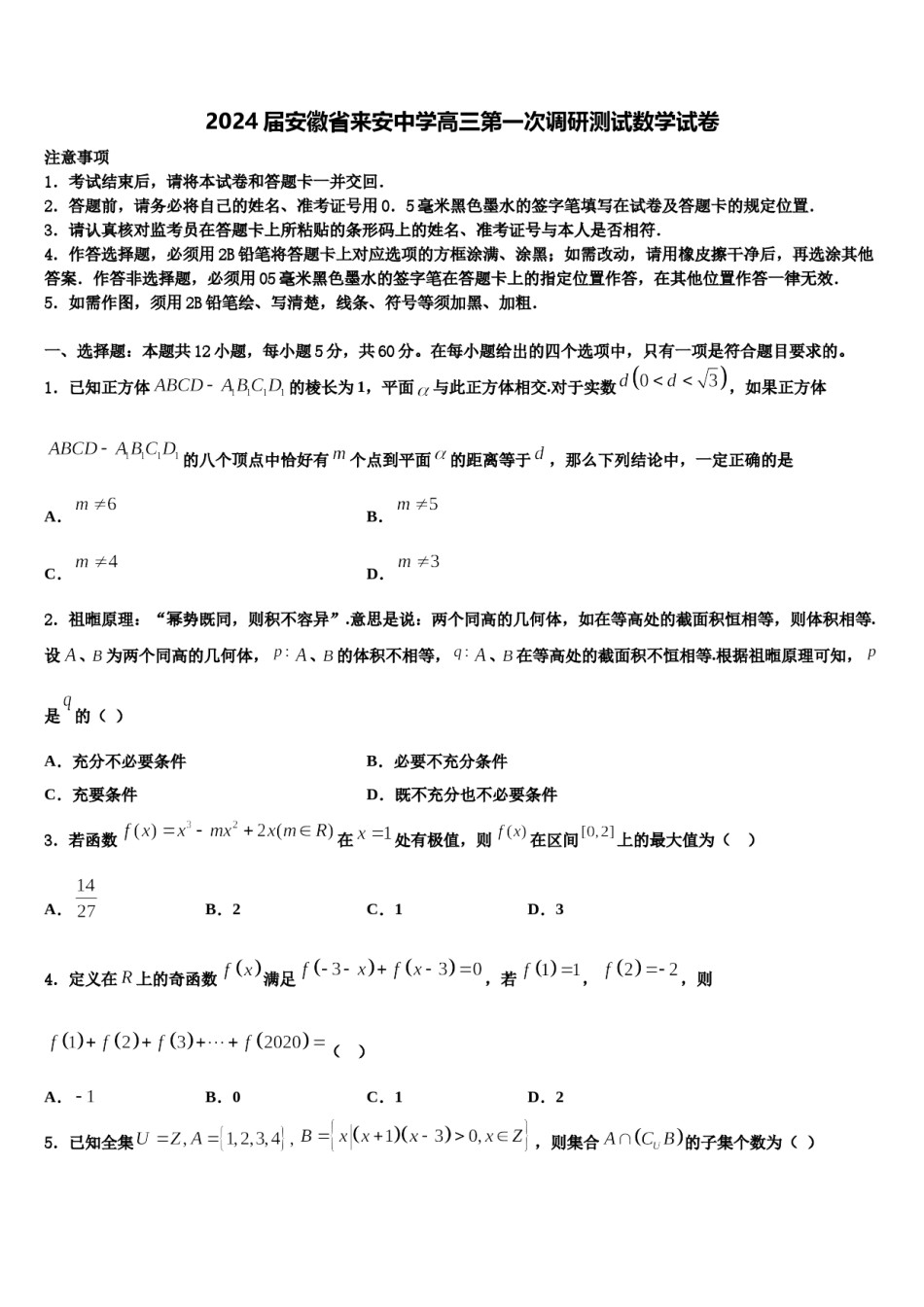 2024届安徽省来安中学高三第一次调研测试数学试卷含解析.doc_第1页