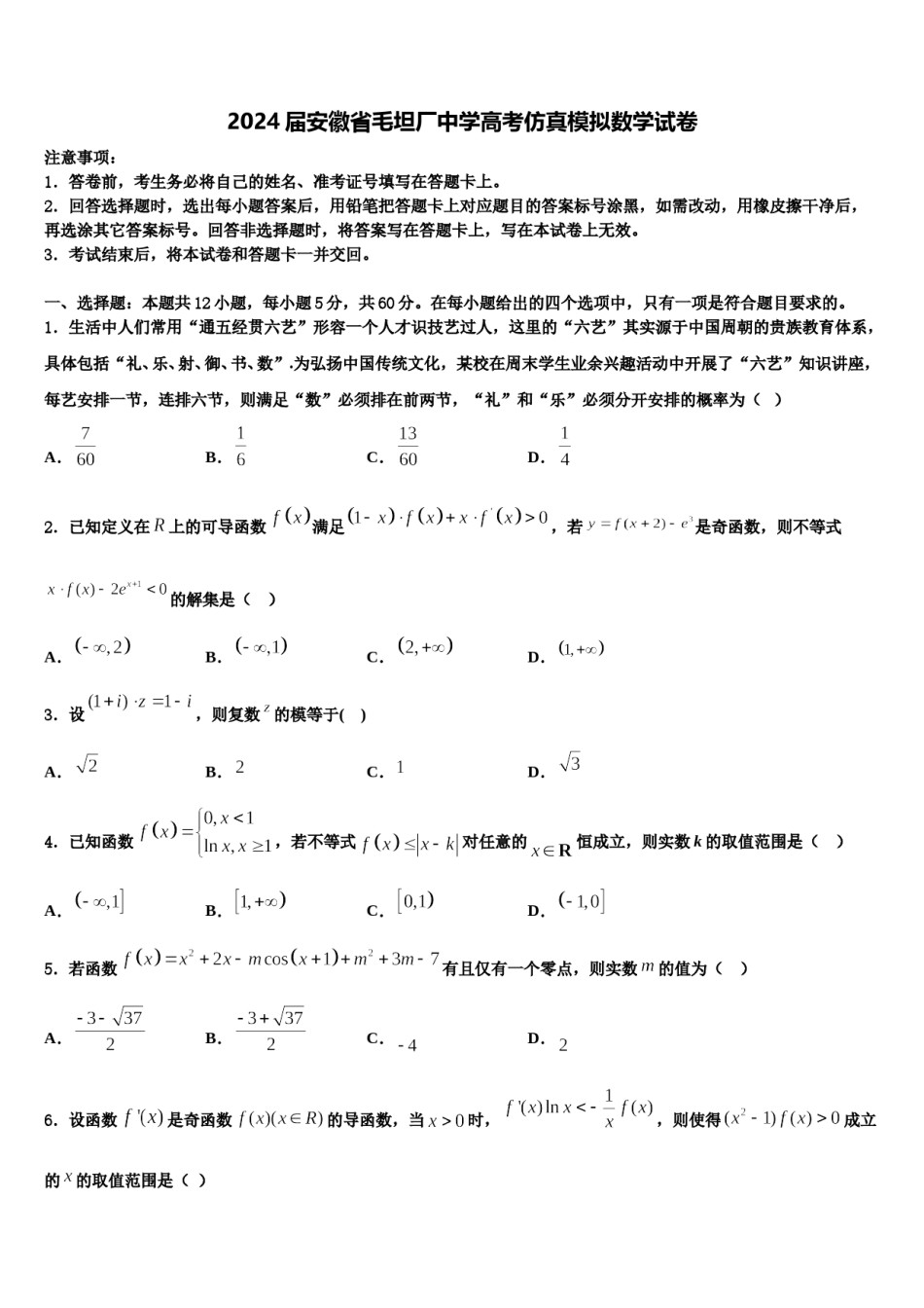 2024届安徽省毛坦厂中学高考仿真模拟数学试卷含解析.doc_第1页