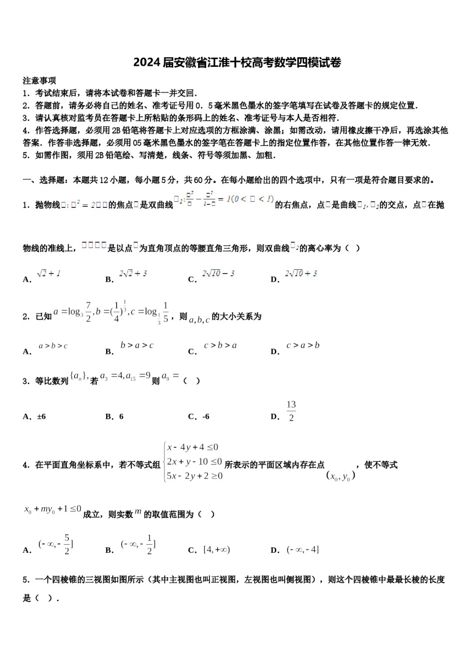 2024届安徽省江淮十校高考数学四模试卷含解析.doc_第1页