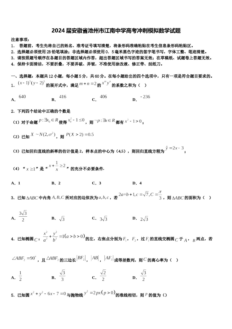 2024届安徽省池州市江南中学高考冲刺模拟数学试题含解析.doc_第1页