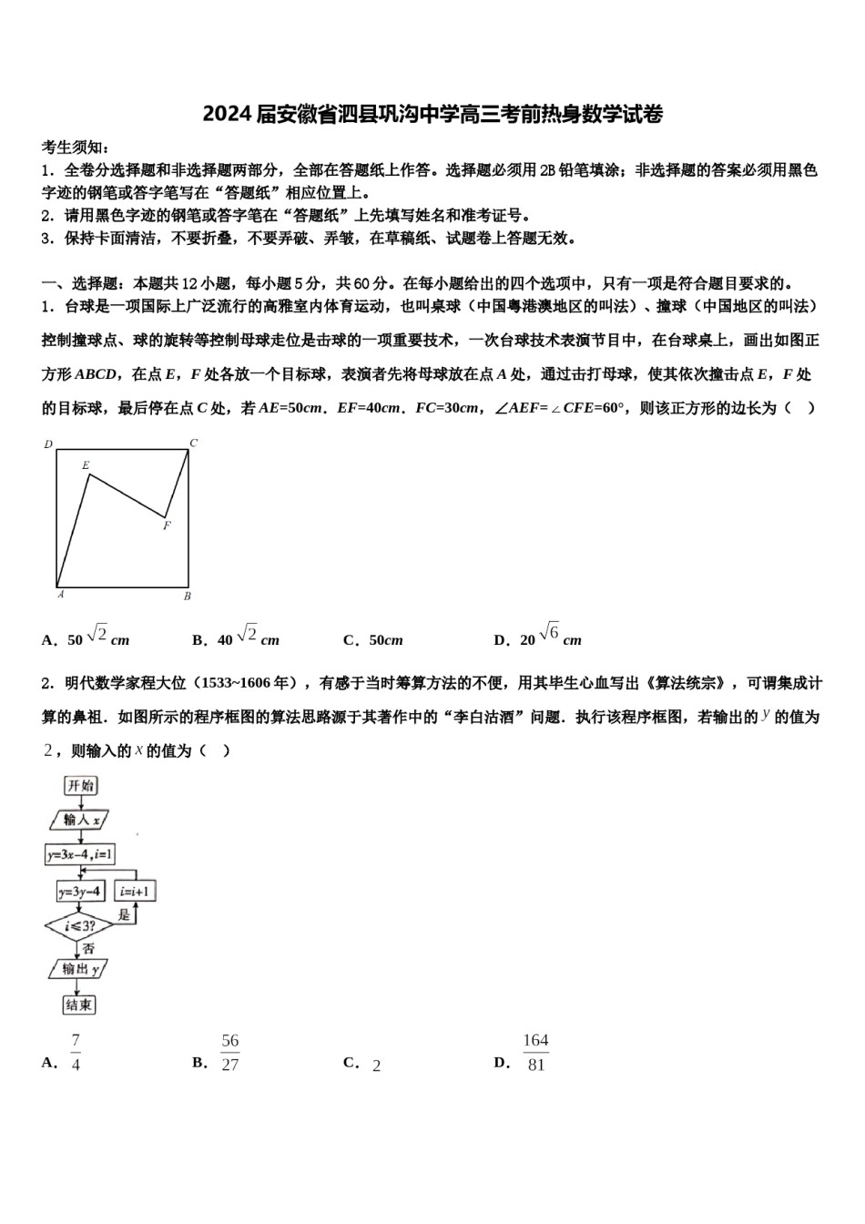2024届安徽省泗县巩沟中学高三考前热身数学试卷含解析.doc_第1页