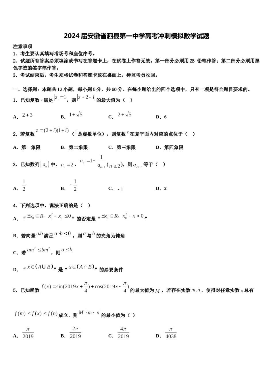 2024届安徽省泗县第一中学高考冲刺模拟数学试题含解析.doc_第1页