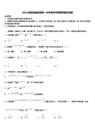 2024届安徽省泗县第一中学高考冲刺模拟数学试题含解析.doc