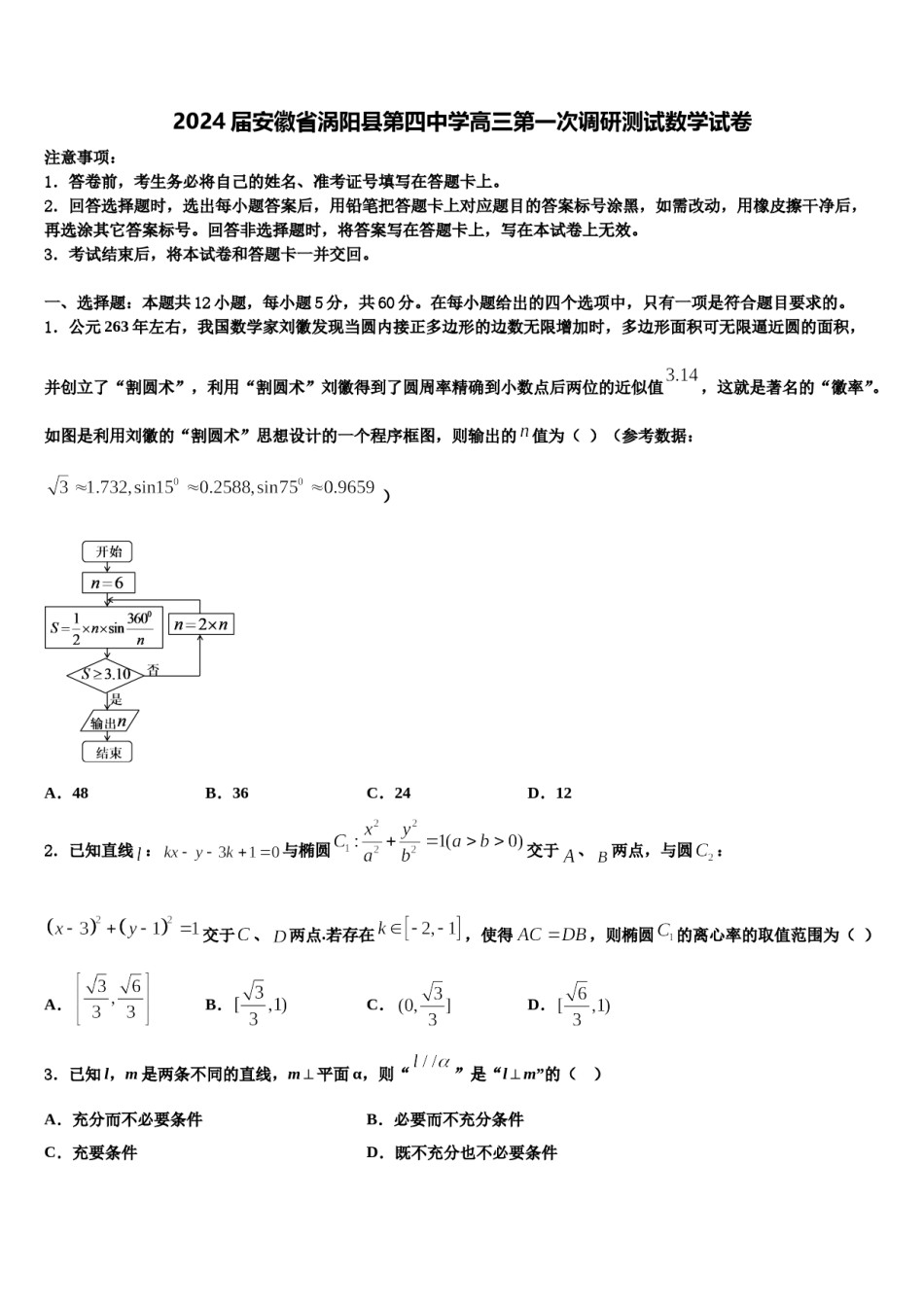 2024届安徽省涡阳县第四中学高三第一次调研测试数学试卷含解析.doc_第1页