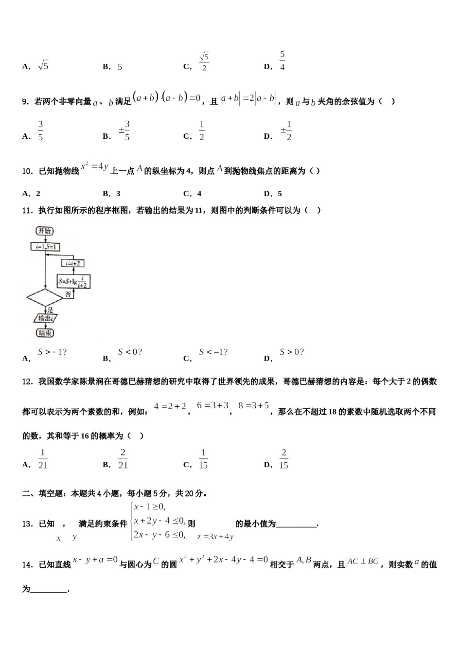 2024届安徽省涡阳县第四中学高三第一次调研测试数学试卷含解析.doc_第3页