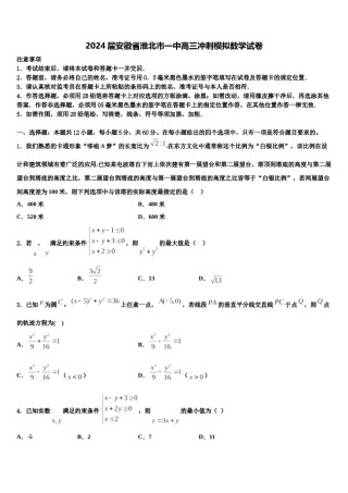 2024届安徽省淮北市一中高三冲刺模拟数学试卷含解析.doc