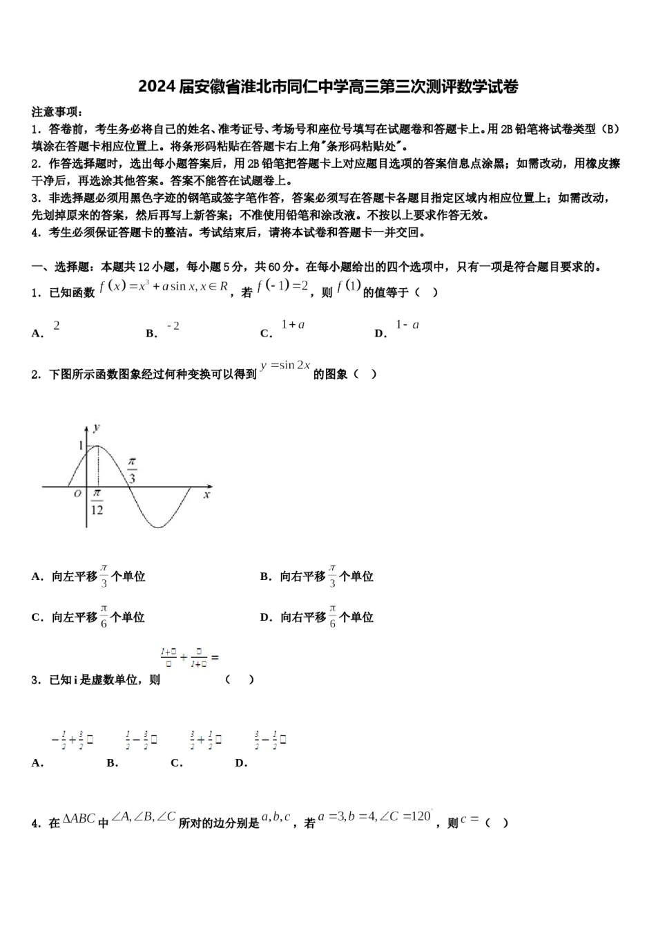 2024届安徽省淮北市同仁中学高三第三次测评数学试卷含解析.doc_第1页