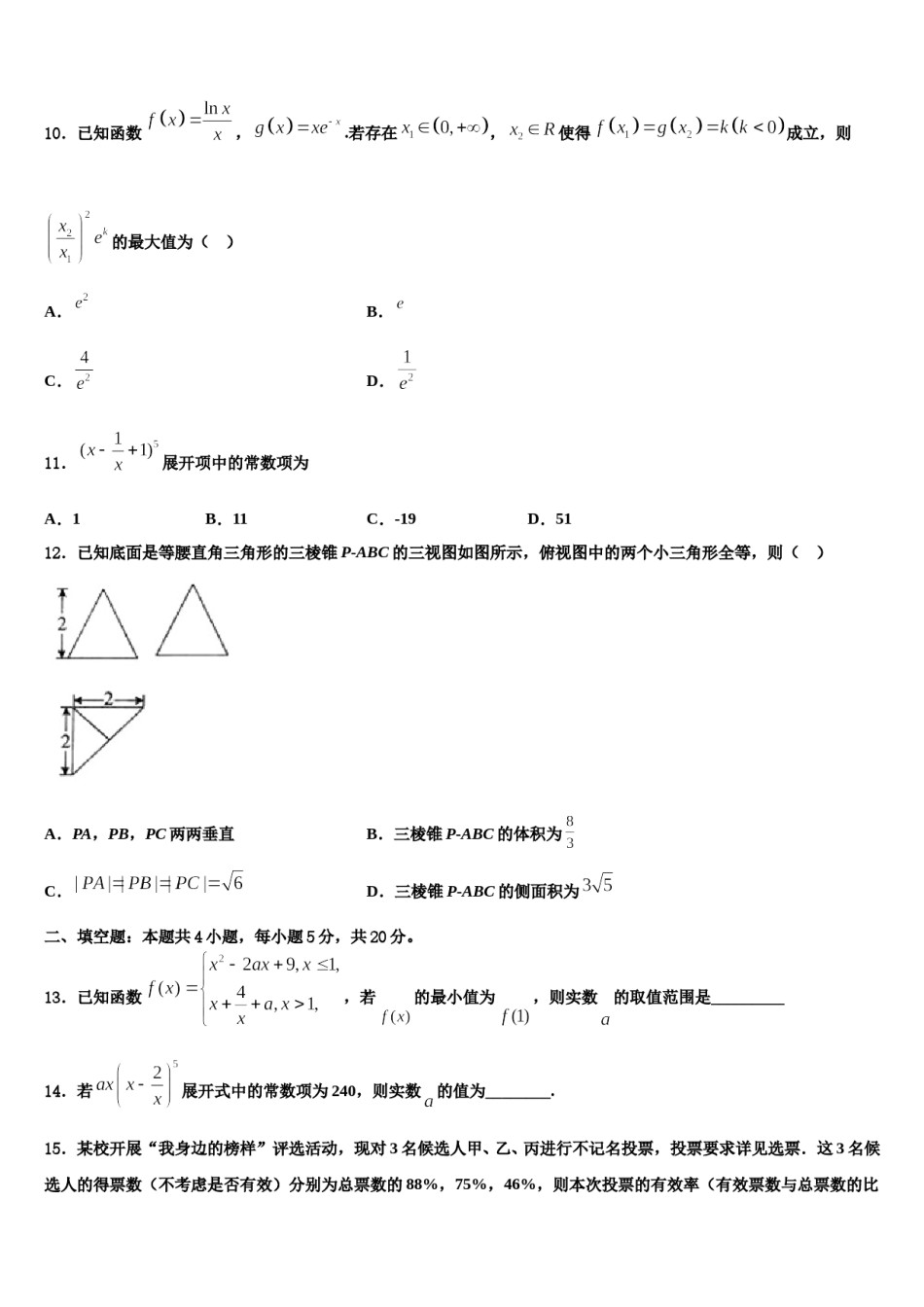 2024届安徽省淮北市同仁中学高三第三次测评数学试卷含解析.doc_第3页