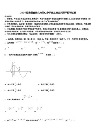 2024届安徽省淮北市同仁中学高三第三次测评数学试卷含解析.doc