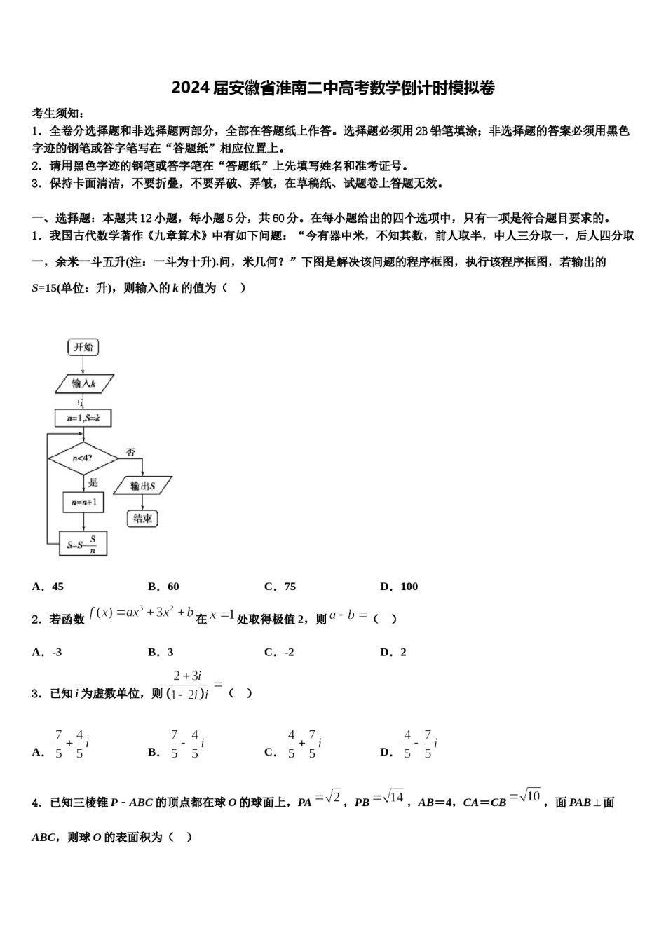 2024届安徽省淮南二中高考数学倒计时模拟卷含解析.doc_第1页