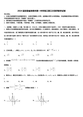2024届安徽省淮南市第一中学高三第三次测评数学试卷含解析.doc