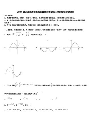 2024届安徽省滁州市凤阳县第二中学高三冲刺模拟数学试卷含解析.doc