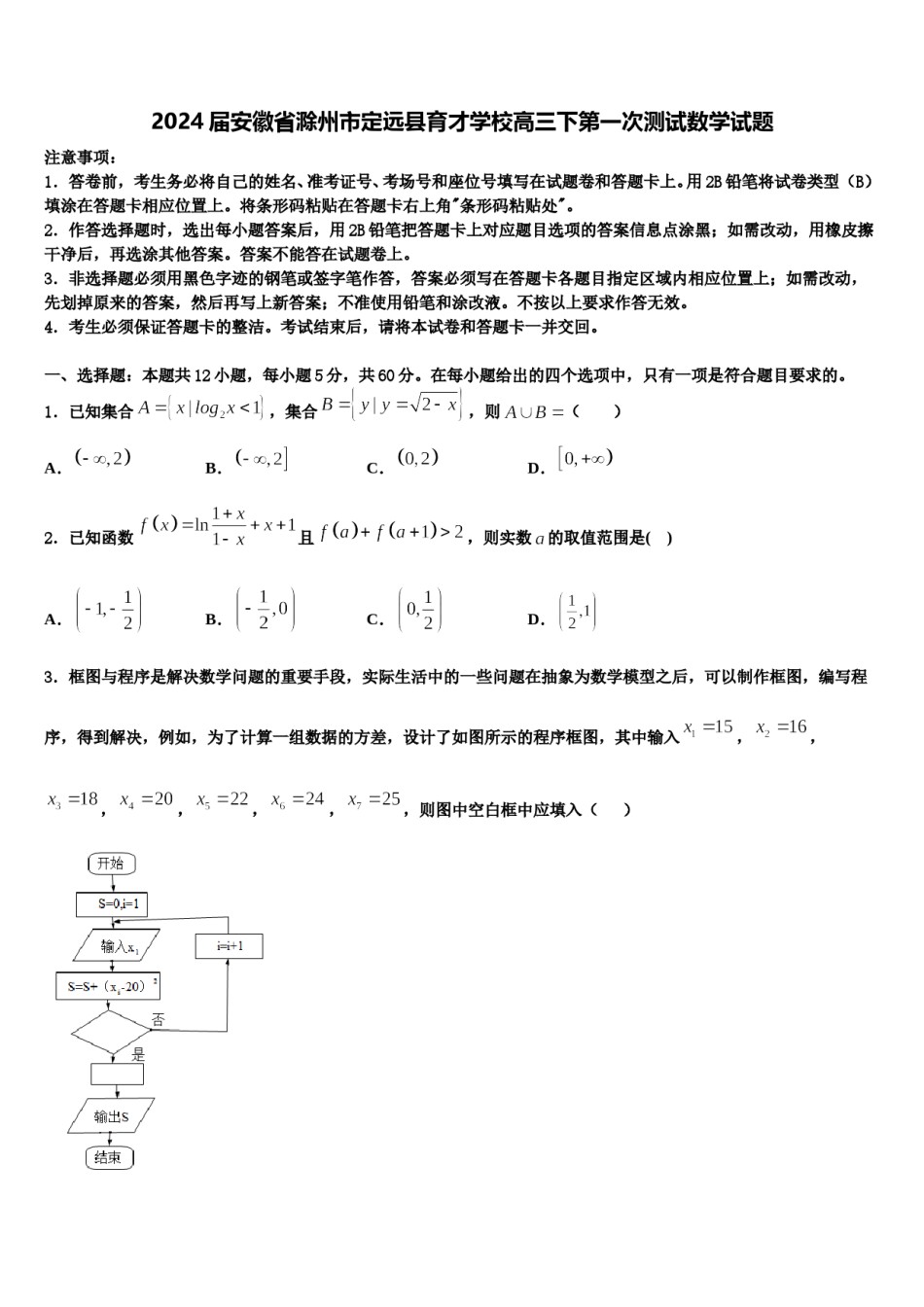 2024届安徽省滁州市定远县育才学校高三下第一次测试数学试题含解析.doc_第1页