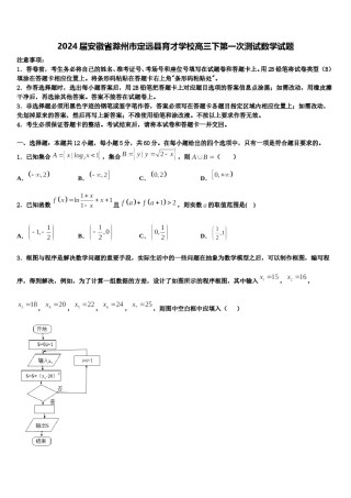 2024届安徽省滁州市定远县育才学校高三下第一次测试数学试题含解析.doc
