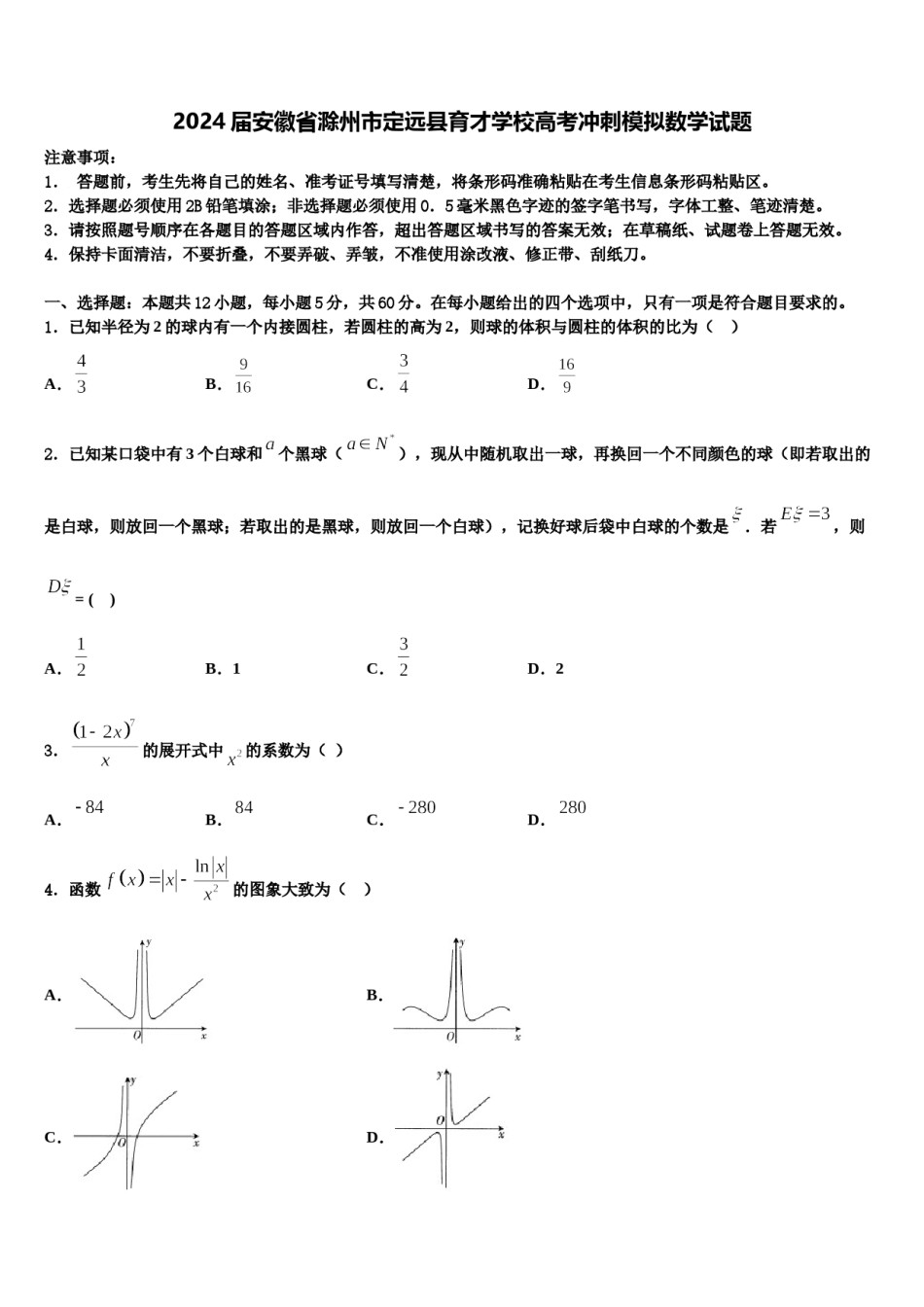 2024届安徽省滁州市定远县育才学校高考冲刺模拟数学试题含解析.doc_第1页