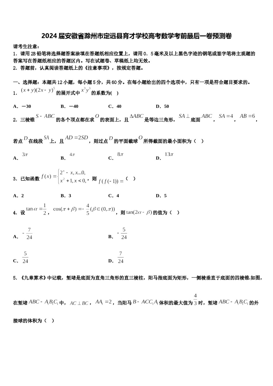 2024届安徽省滁州市定远县育才学校高考数学考前最后一卷预测卷含解析.doc_第1页
