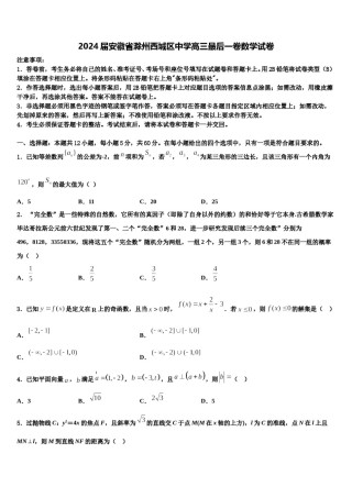 2024届安徽省滁州西城区中学高三最后一卷数学试卷含解析.doc