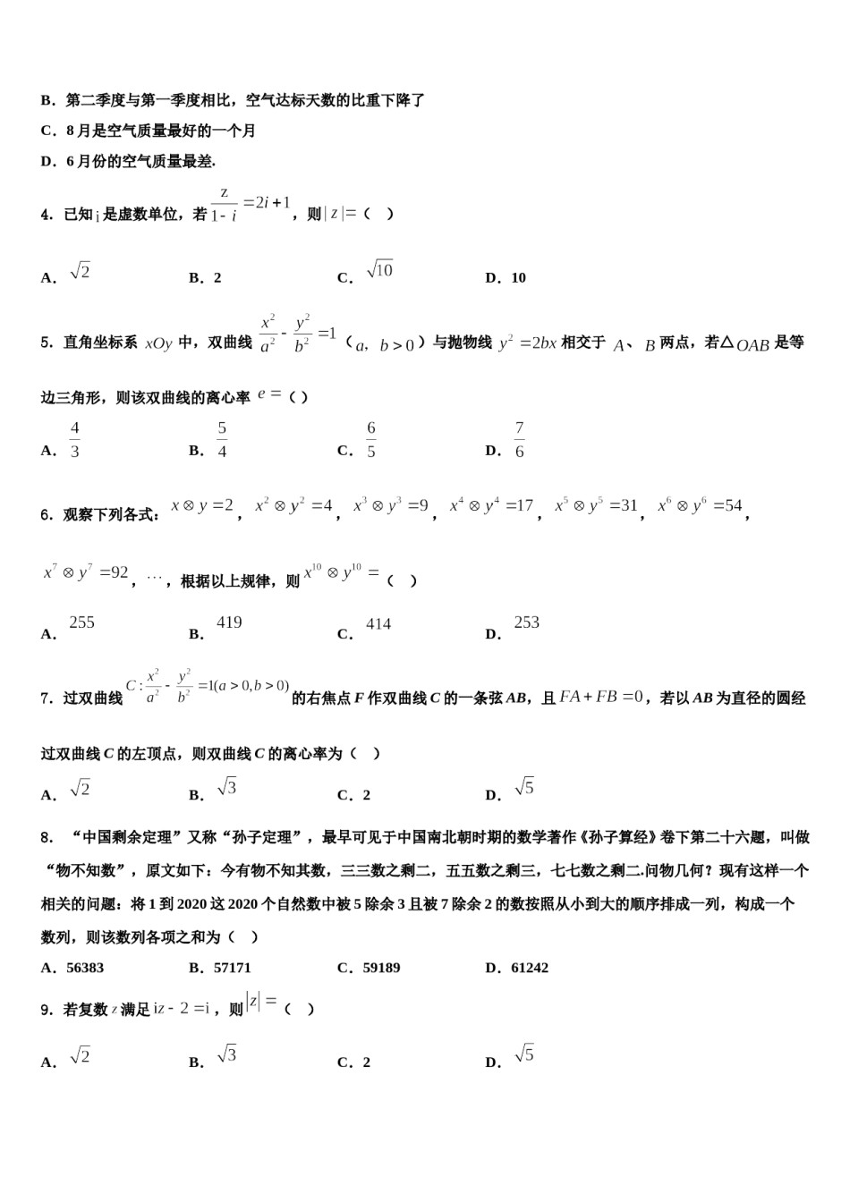 2024届安徽省潜山市第二中学高三下学期第五次调研考试数学试题含解析.doc_第2页