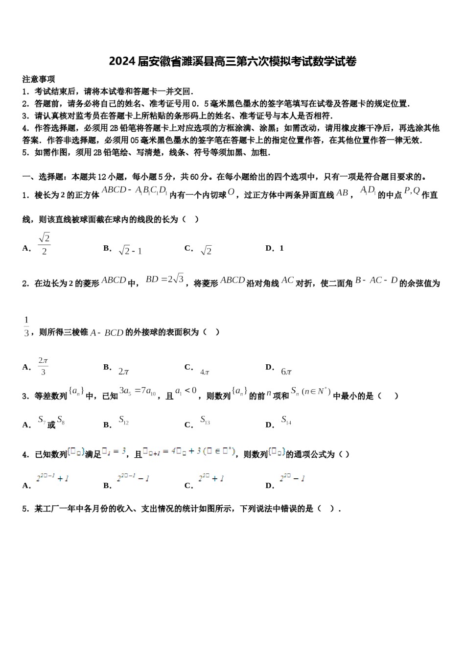 2024届安徽省濉溪县高三第六次模拟考试数学试卷含解析.doc_第1页
