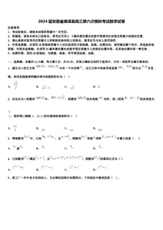 2024届安徽省濉溪县高三第六次模拟考试数学试卷含解析.doc
