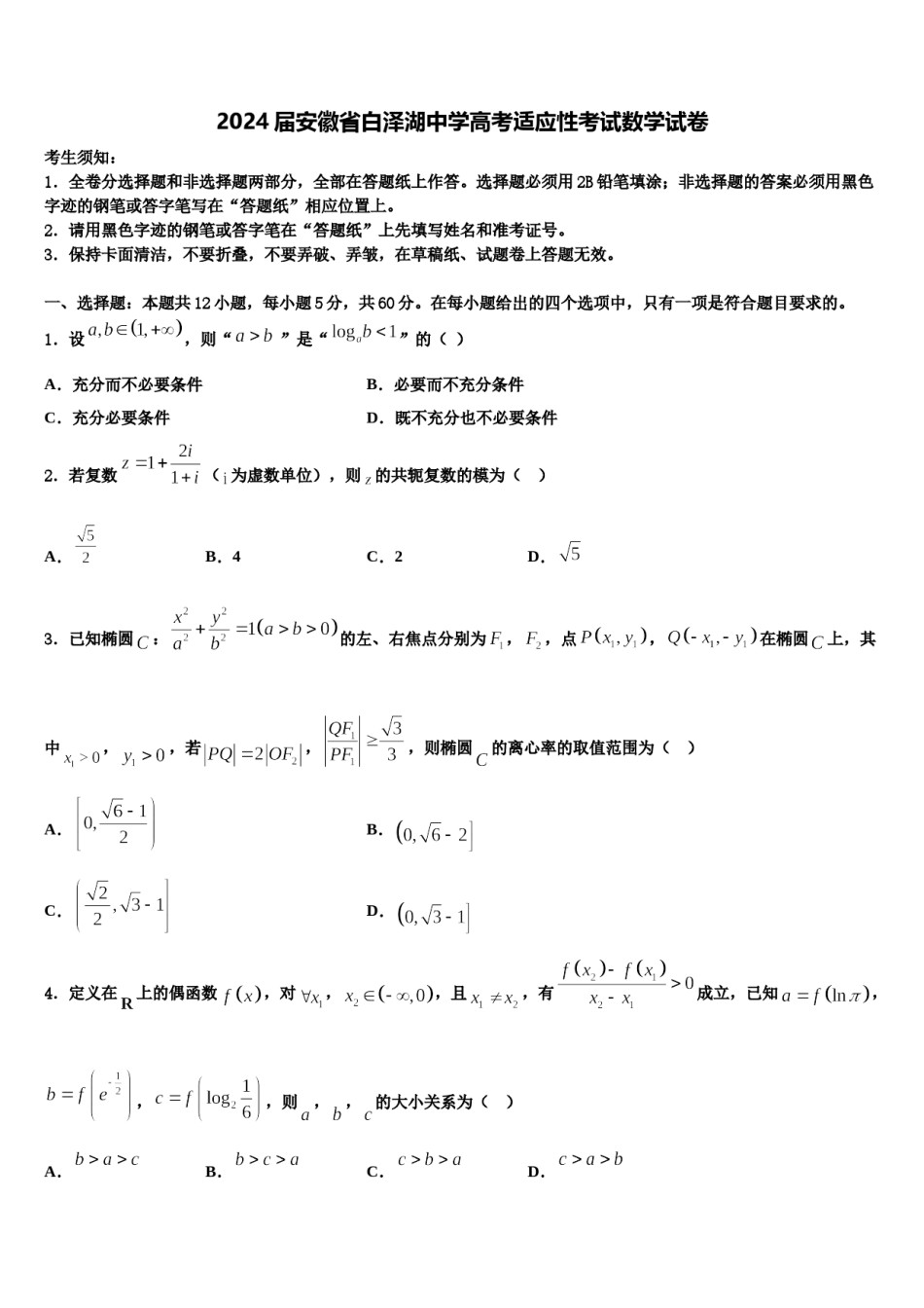 2024届安徽省白泽湖中学高考适应性考试数学试卷含解析.doc_第1页