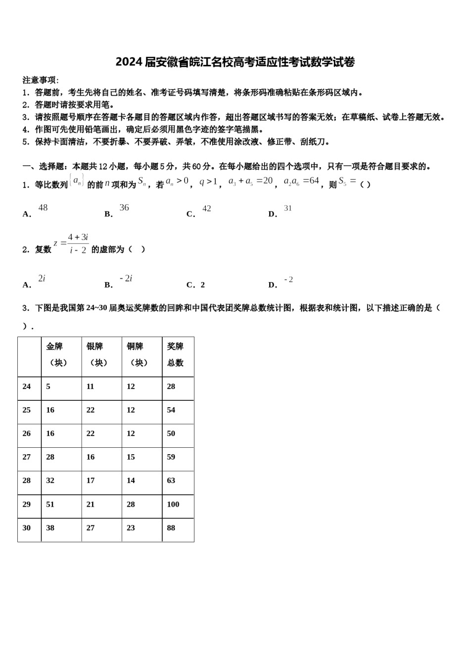 2024届安徽省皖江名校高考适应性考试数学试卷含解析.doc_第1页
