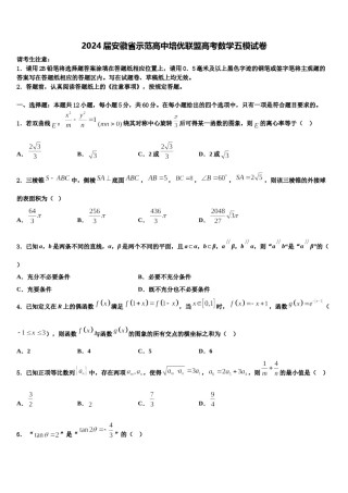 2024届安徽省示范高中培优联盟高考数学五模试卷含解析.doc
