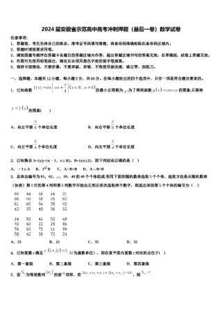 2024届安徽省示范高中高考冲刺押题（最后一卷）数学试卷含解析.doc