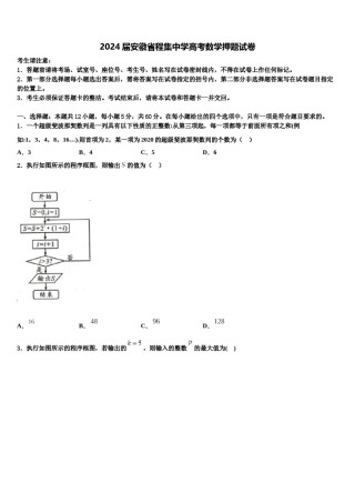 2024届安徽省程集中学高考数学押题试卷含解析.doc