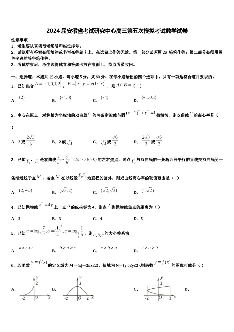 2024届安徽省考试研究中心高三第五次模拟考试数学试卷含解析.doc_第1页