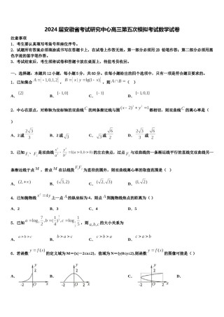 2024届安徽省考试研究中心高三第五次模拟考试数学试卷含解析.doc