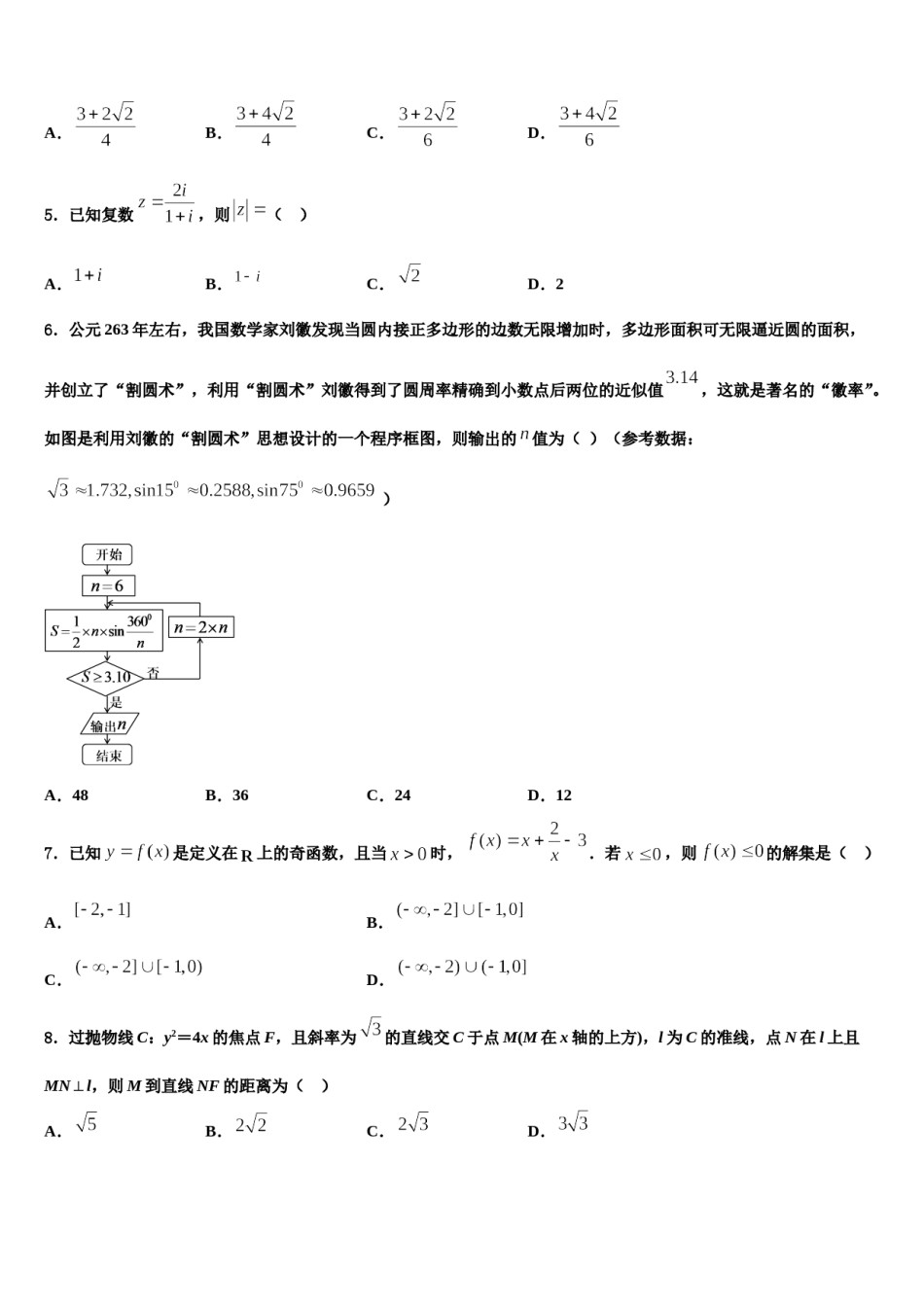 2024届安徽省肥东县圣泉中学高三下学期第六次检测数学试卷含解析.doc_第2页