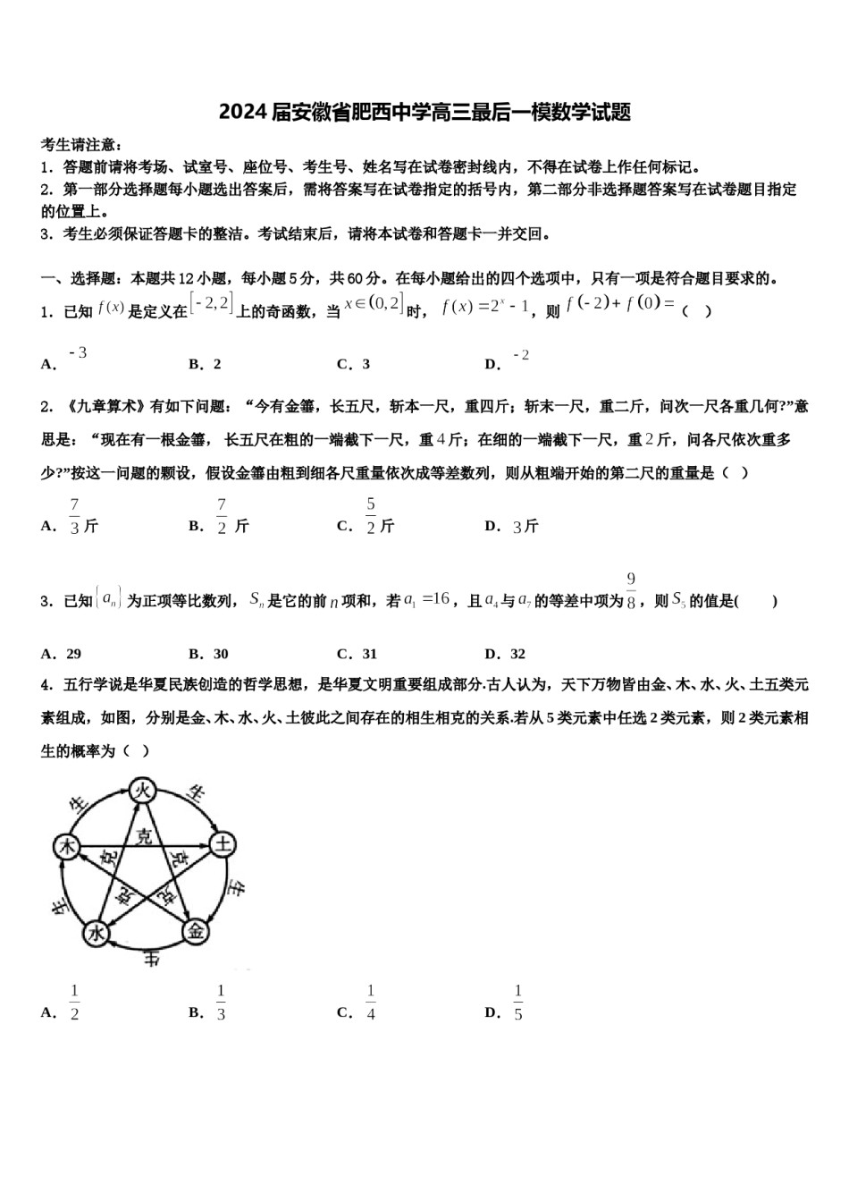 2024届安徽省肥西中学高三最后一模数学试题含解析.doc_第1页